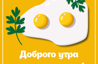 Жёлтая картинка с яичницей - глазуньей и текстом пожелания с добрым утром.