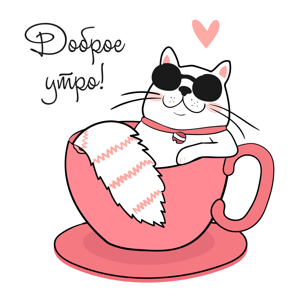 Рисунок милая кошка в солнечных очках внутри розовой чайной чашки и надпись доброе утро!