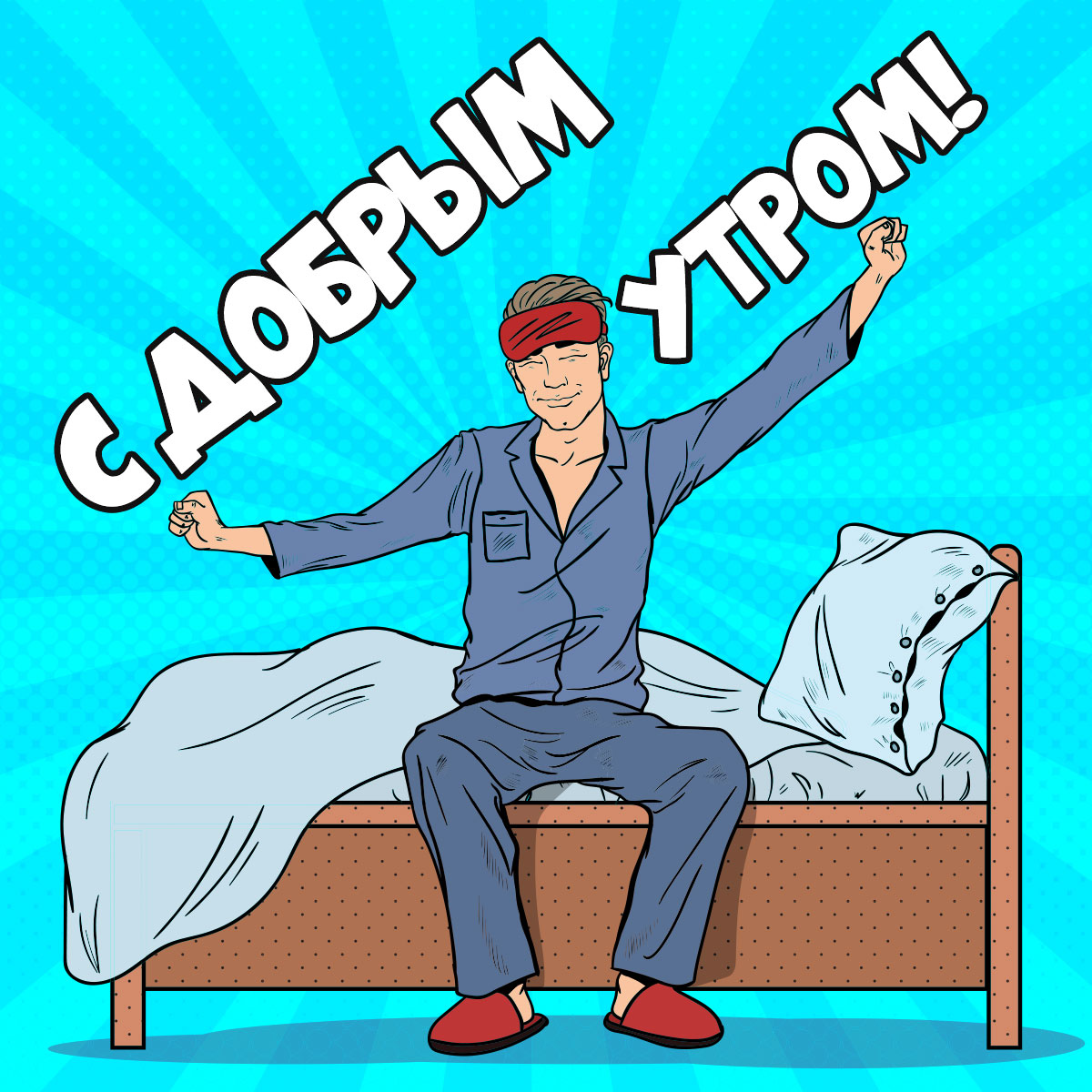 Голубая картинка доброе утро - мужчина потягивается сидя на кровати в тапочках и повязке для сна.