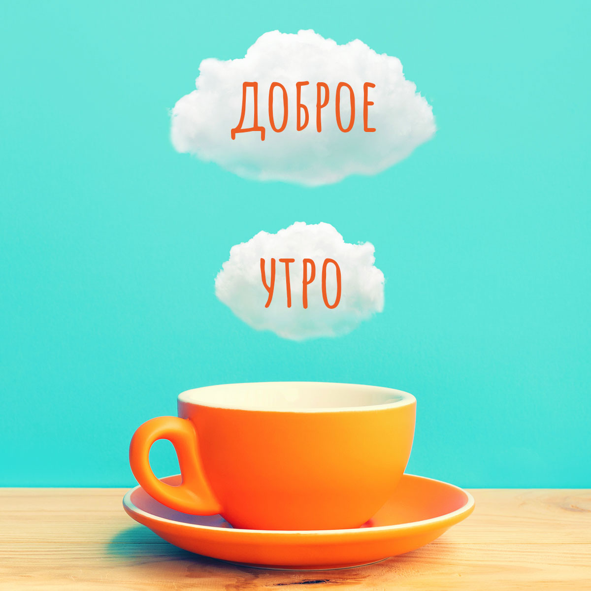 Картинка доброе утро с оранжевой чайной чашкой.