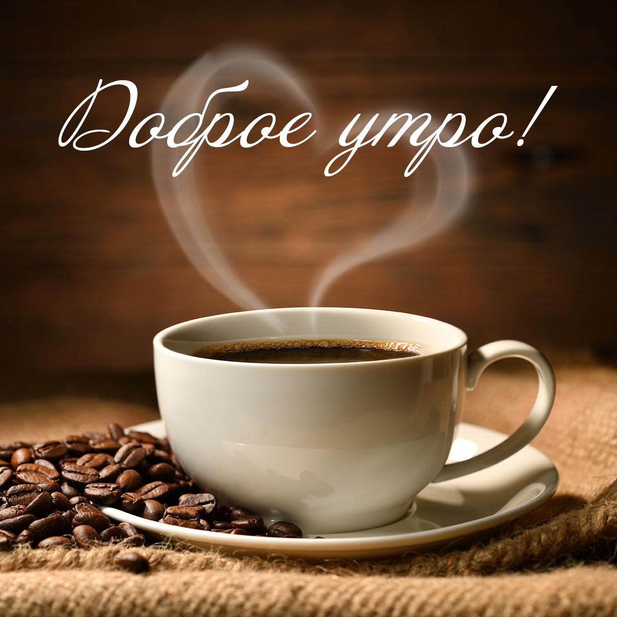 Открытка с добрым утром с фото чашки кофе с рассыпанными кофейными зернами на блюдце.