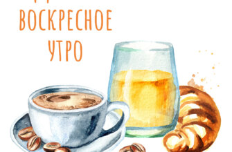 Открытка доброе воскресное утро - чашка кофе на блюдце, стакан апельсинового сока и круассан.