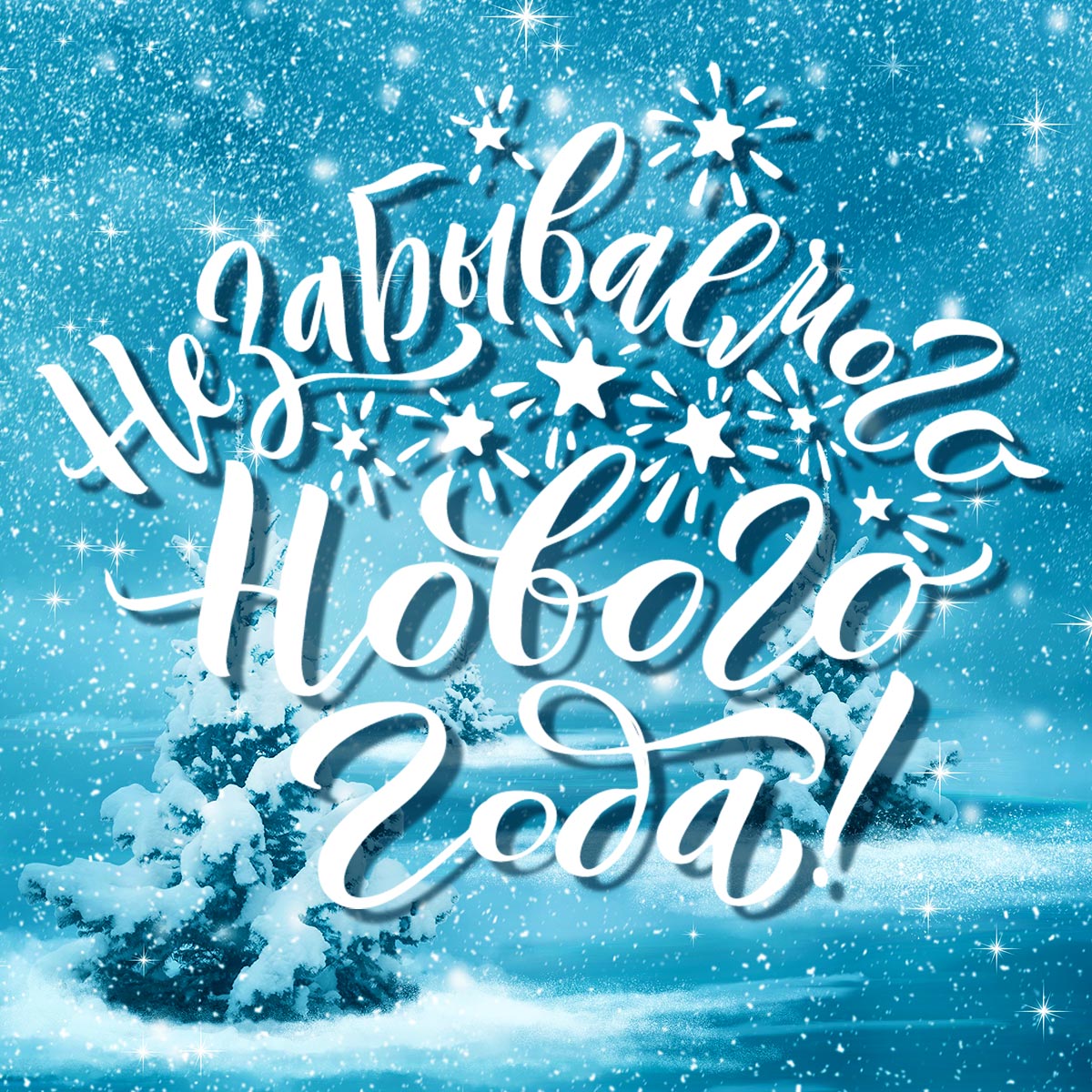 Зимняя открытка с новым годом с ёлками под снегопадом.