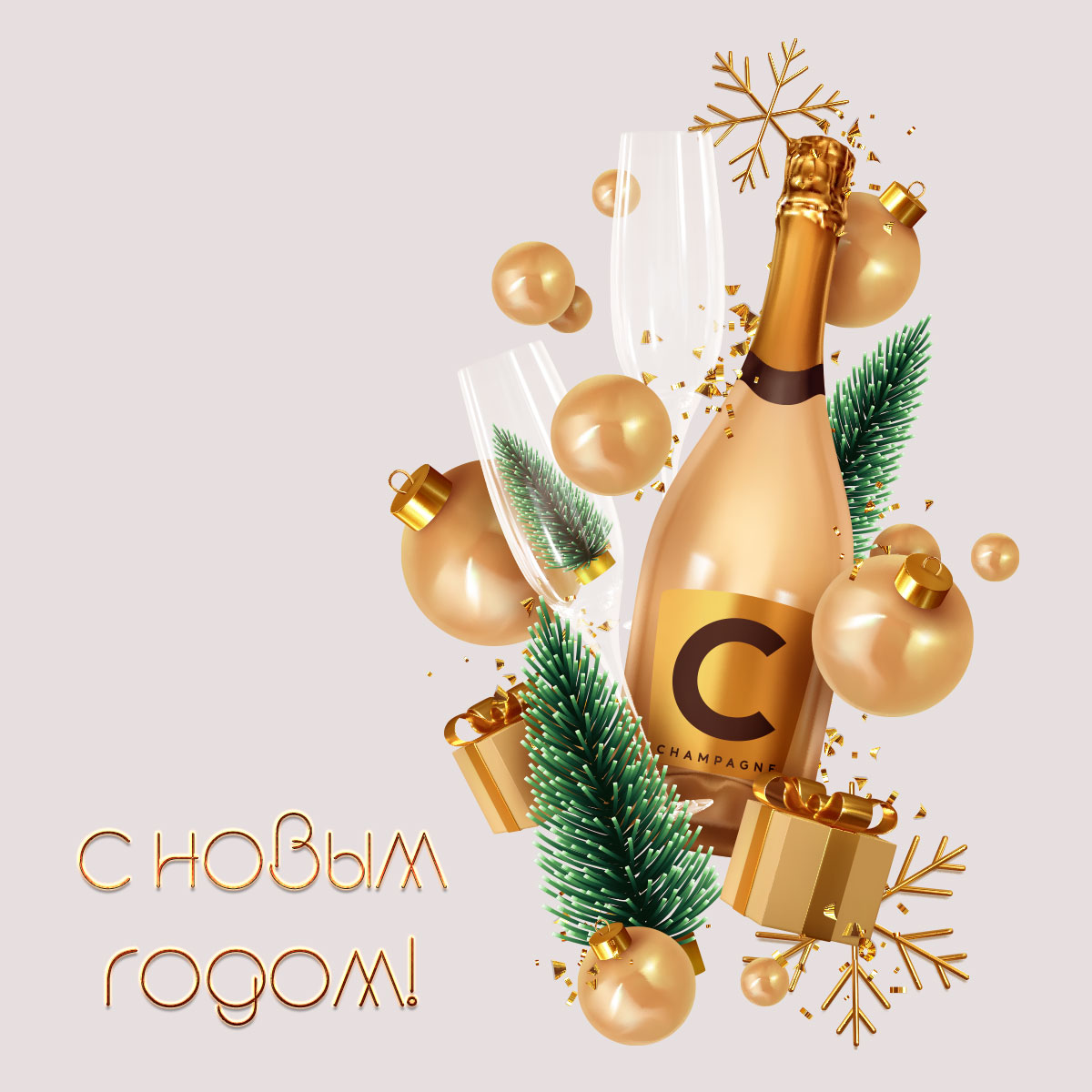 Объемная открытка с новым годом с золотым шампанским и бокалами.