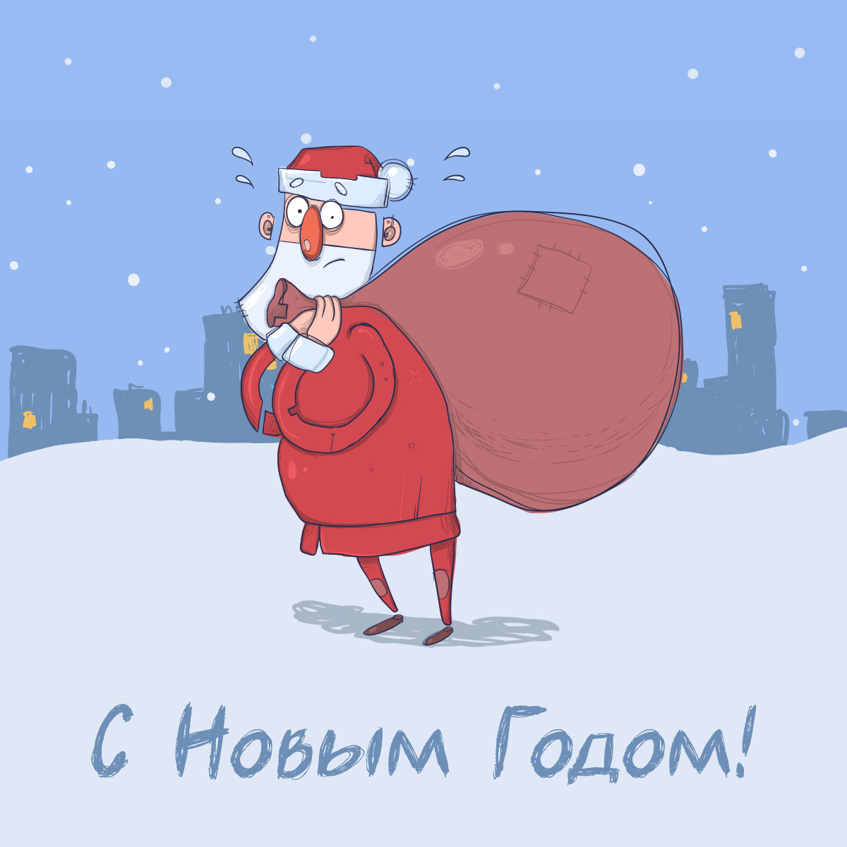 Смешная картинка с новым годом дед мороз с мешком подарков.