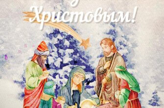 Красивая открытка с Рождеством Христовым падение звезды перед волхвами с младенцем в колыбели.