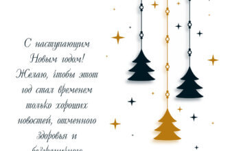 Открытка с текстом поздравления с новым годом в прозе на белом фоне с подвесками в виде чёрных и золотых ёлок.