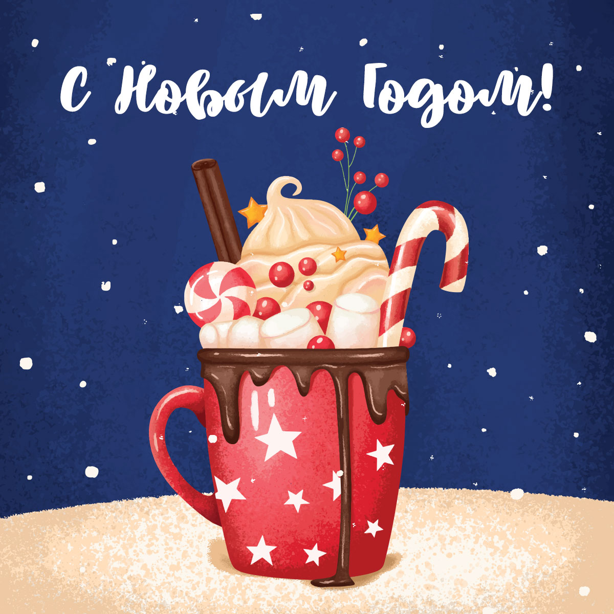 Стильная открытка с Новым Годом кофейная кружка с карамелью и кремом.