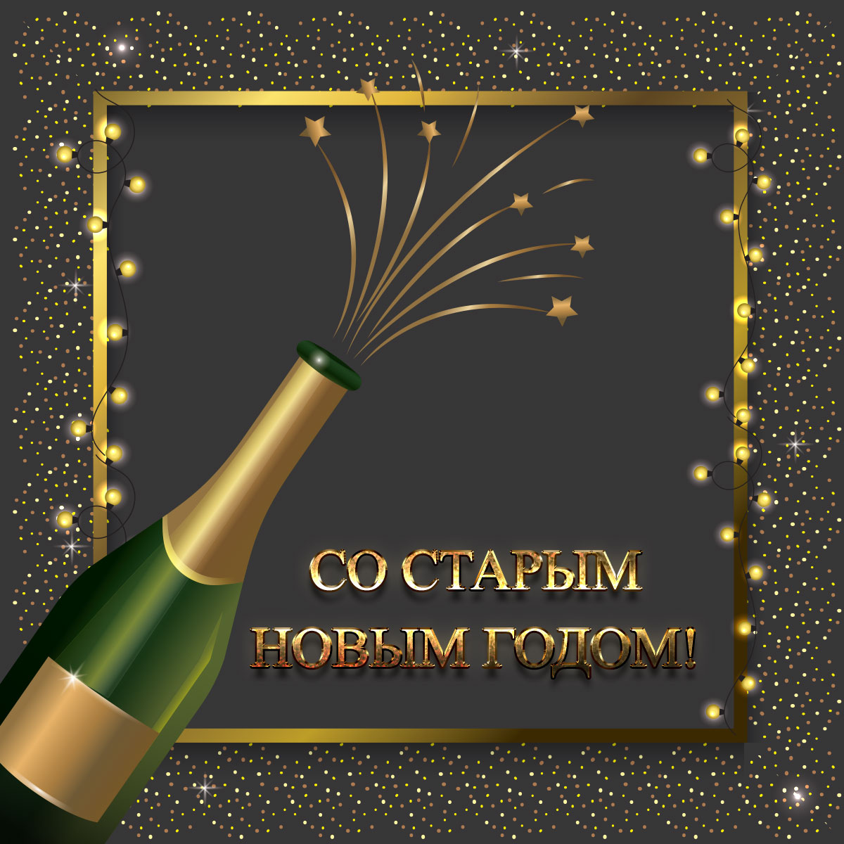 Открытка с бутылкой шампанского на чёрном фоне в квадратной золотой рамке и текстом со старым новым годом!