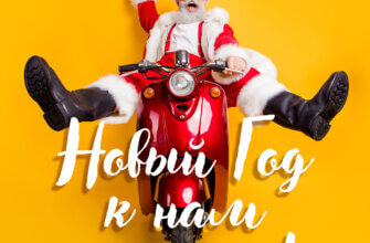 Жёлтая картинка смешной Санта Клаус в солнечных очках на красном скутере и текст Новый Год к нам мчится!.