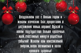 Чёрная открытка с красными новогодними шарами и подарками и официальное поздравление с Новым Годом!.
