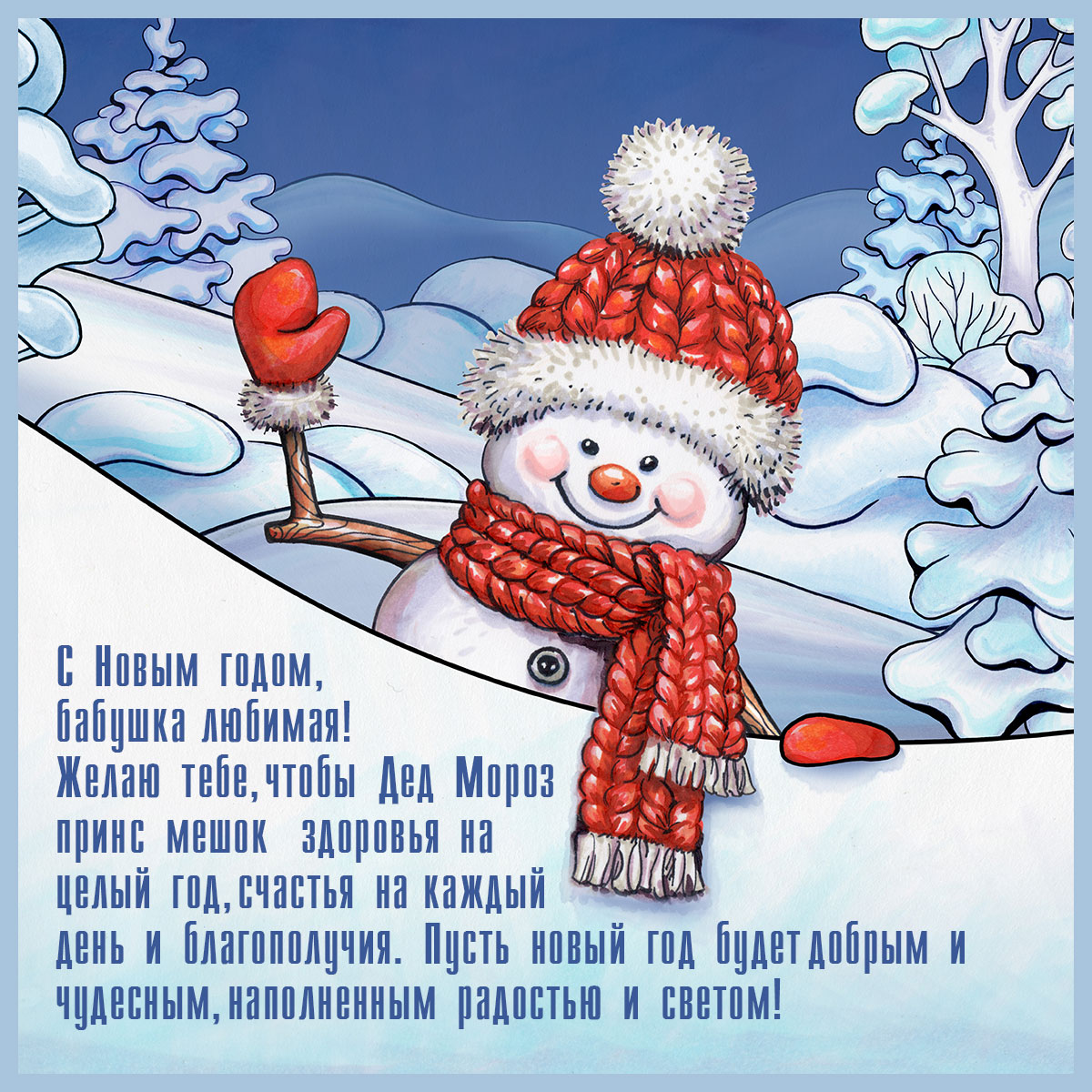Голубая открытка бабушке на новый год - снеговик в вязаном шарфе и шапке на фоне сугробов в лесу.