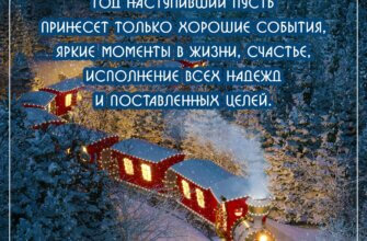 Открытка с текстом поздравления в прозе с новым годом на фоне игрушечного поезда в зимнем лесу.