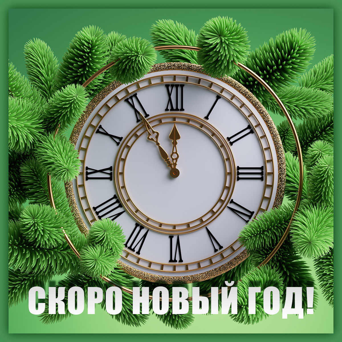 Зелёная открытка с новым годом с новым счастьем - настенные часы на фоне еловых веток.
