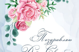 Картинка с текстом поздравляю с днем свадьбы, зеленые растения и розовые цветы.