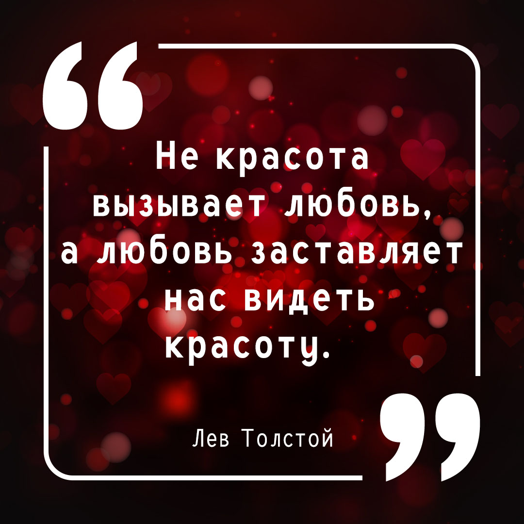 Цитата про любовь Льва Толстого на тёмно-красном фоне с бликами.