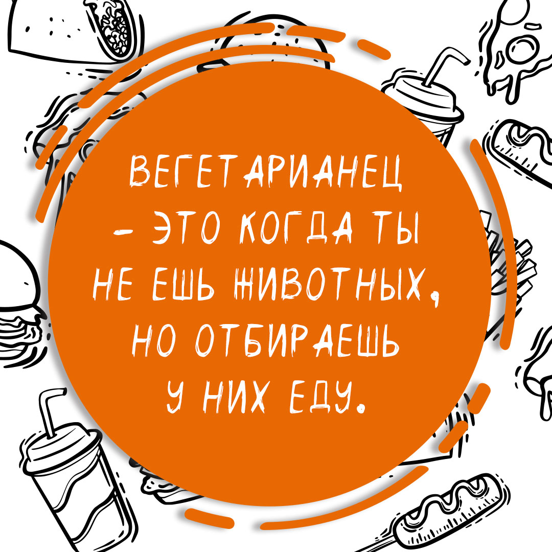 Смешная цитата со смыслом про вегетарианцев в оранжевом круге на фоне рисунков еды.