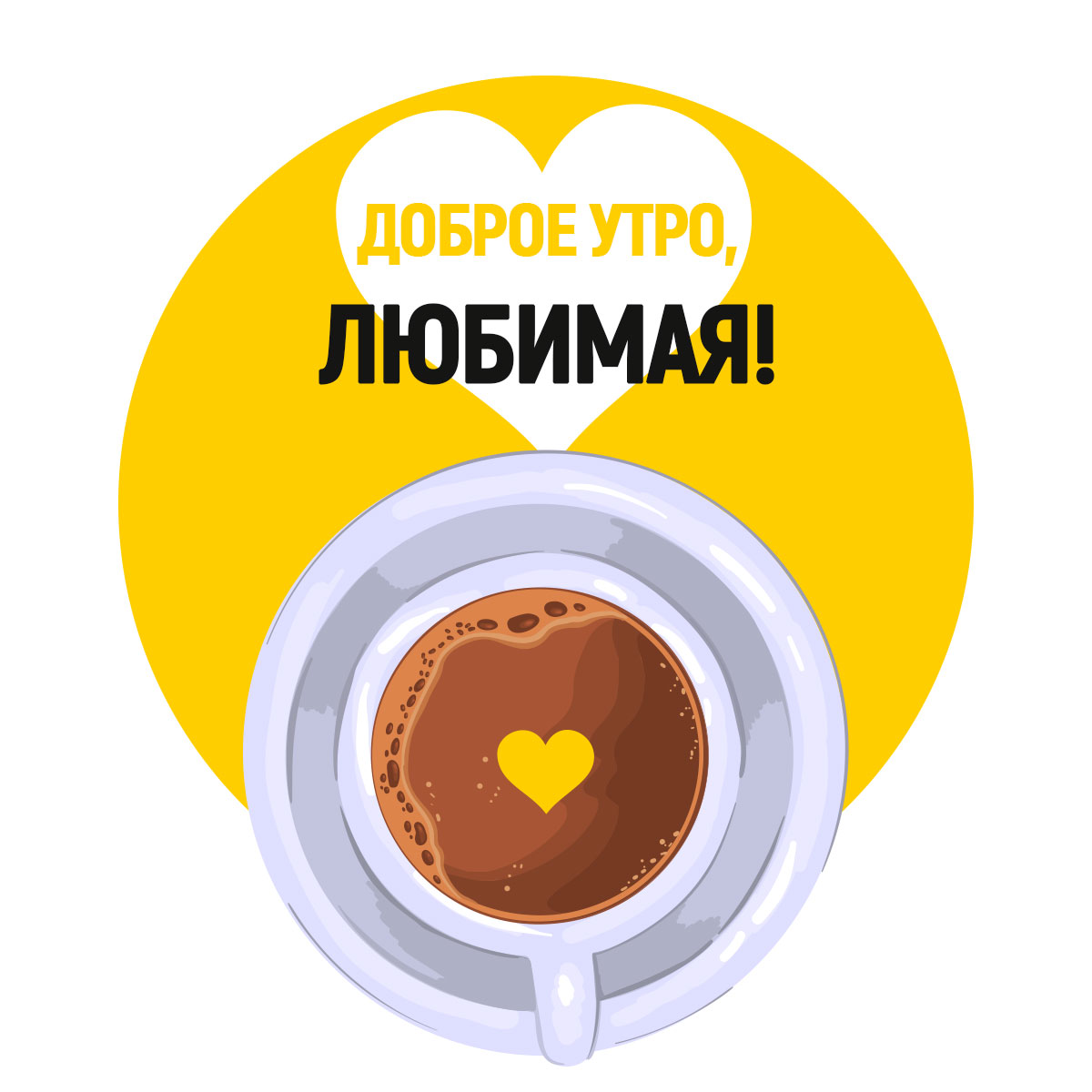 Картинка с текстом доброе утро любимая и чашка какао на жёлтом круге с сердечком.