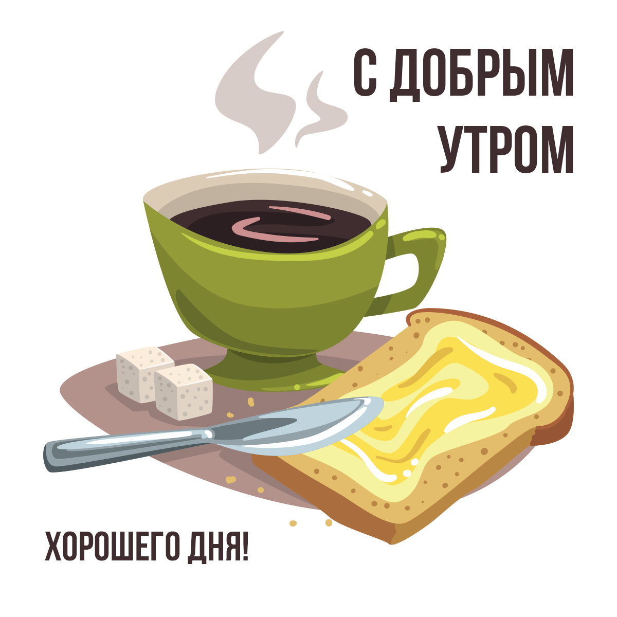 Открытка с добрым утром и хорошего дня чашка с чёрным кофе и бутерброд.