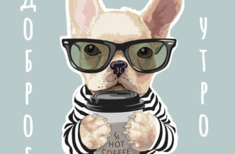 Картинка доброе утро с собакой бульдогом в очках и одноразовым стаканом кофе в лапах.