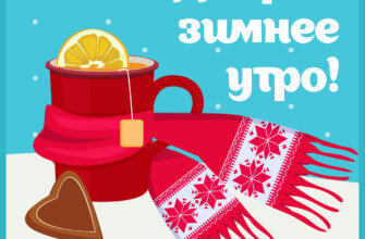 Открытка доброе зимнее утро красная кружка с пакетиком чая и лимоном.