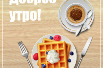 Картинка с добрым утром вкусные бельгийские вафли на тарелке с ножом, вилкой и чашка кофе на блюдечке.