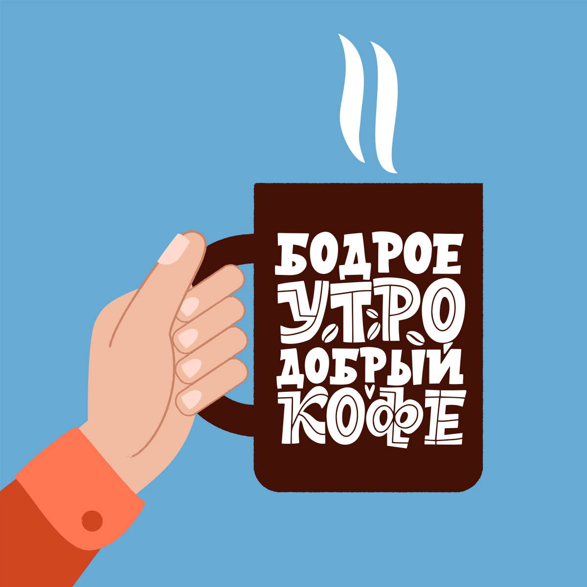 Голубая картинка с рукой, держащей коричневую кружку с надписью бодрое утро - добрый кофе!.