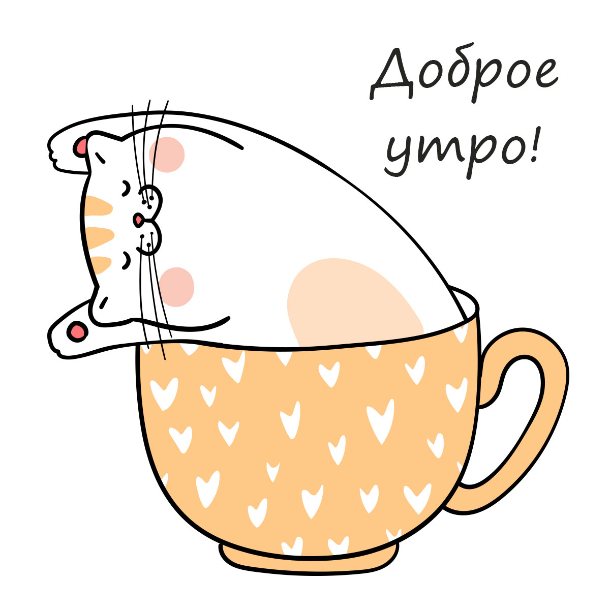 Открытка котик в светло оранжевой кофейной кружке с надписью доброе утро!