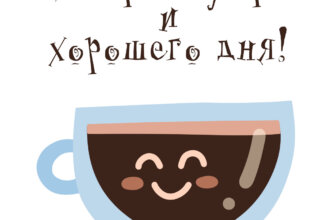 Голубой символ полукруглой чашки кофе на белой картинке с надписью с добрым утром и хорошего дня!