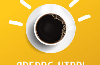 Желтая картинка с надписью доброе утро с чашкой кофе на белом блюдце.
