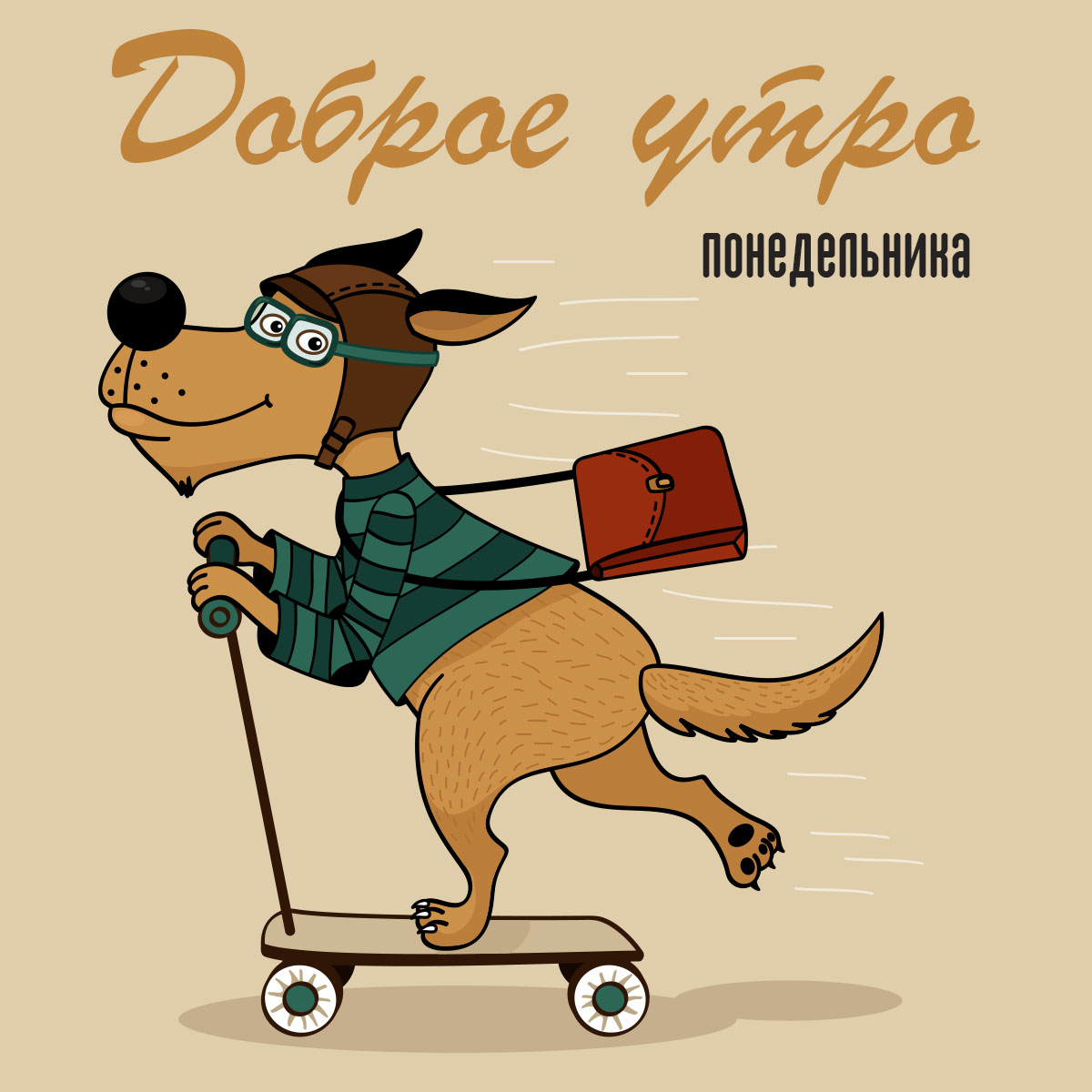 Открытка доброе утро понедельника - собака с портфелем в полосатой кофте и летном шлеме катится на самокате.