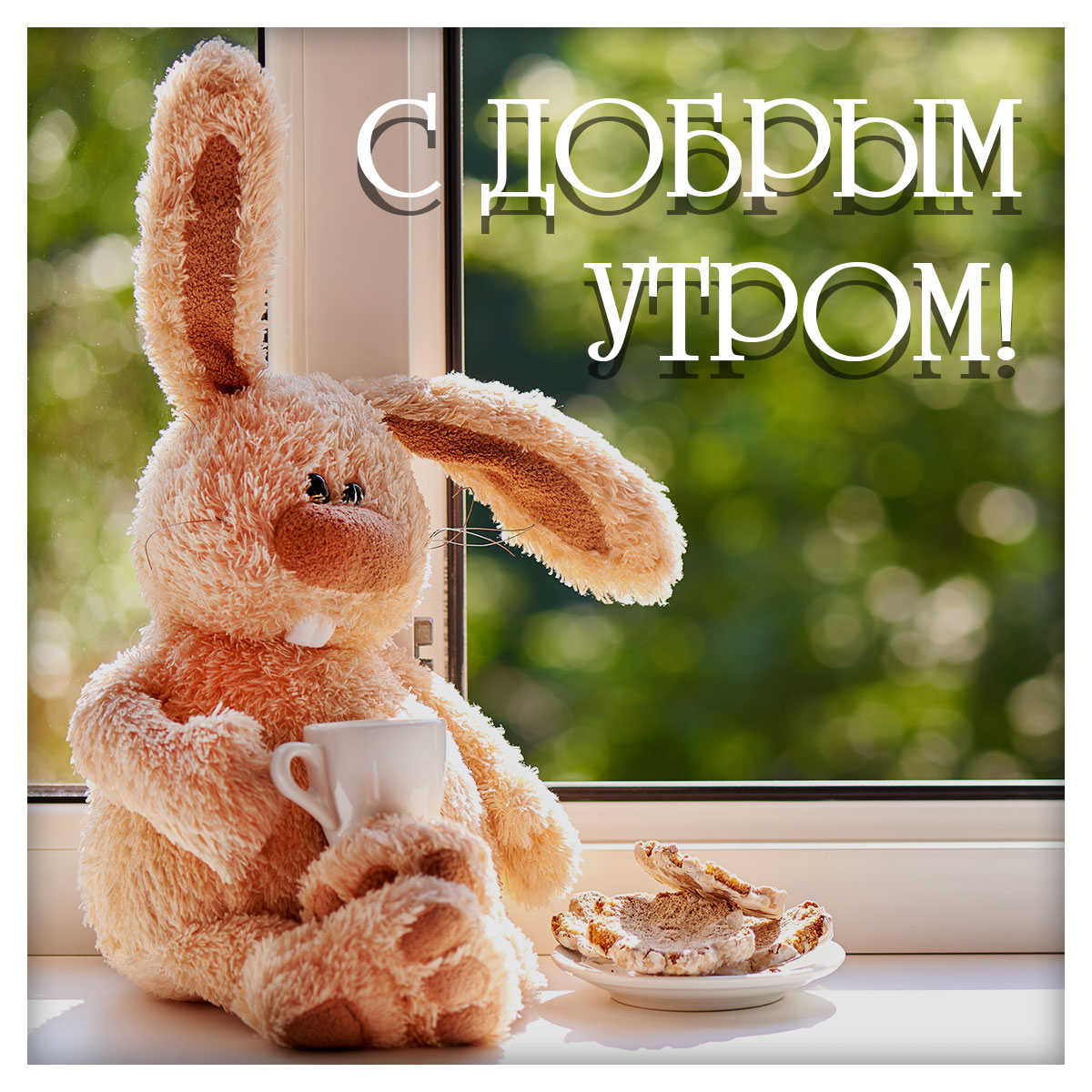 Открытка с добрым утром - плюшевый кролик с чайной кружкой и хлебными тостами сидит на подоконнике.