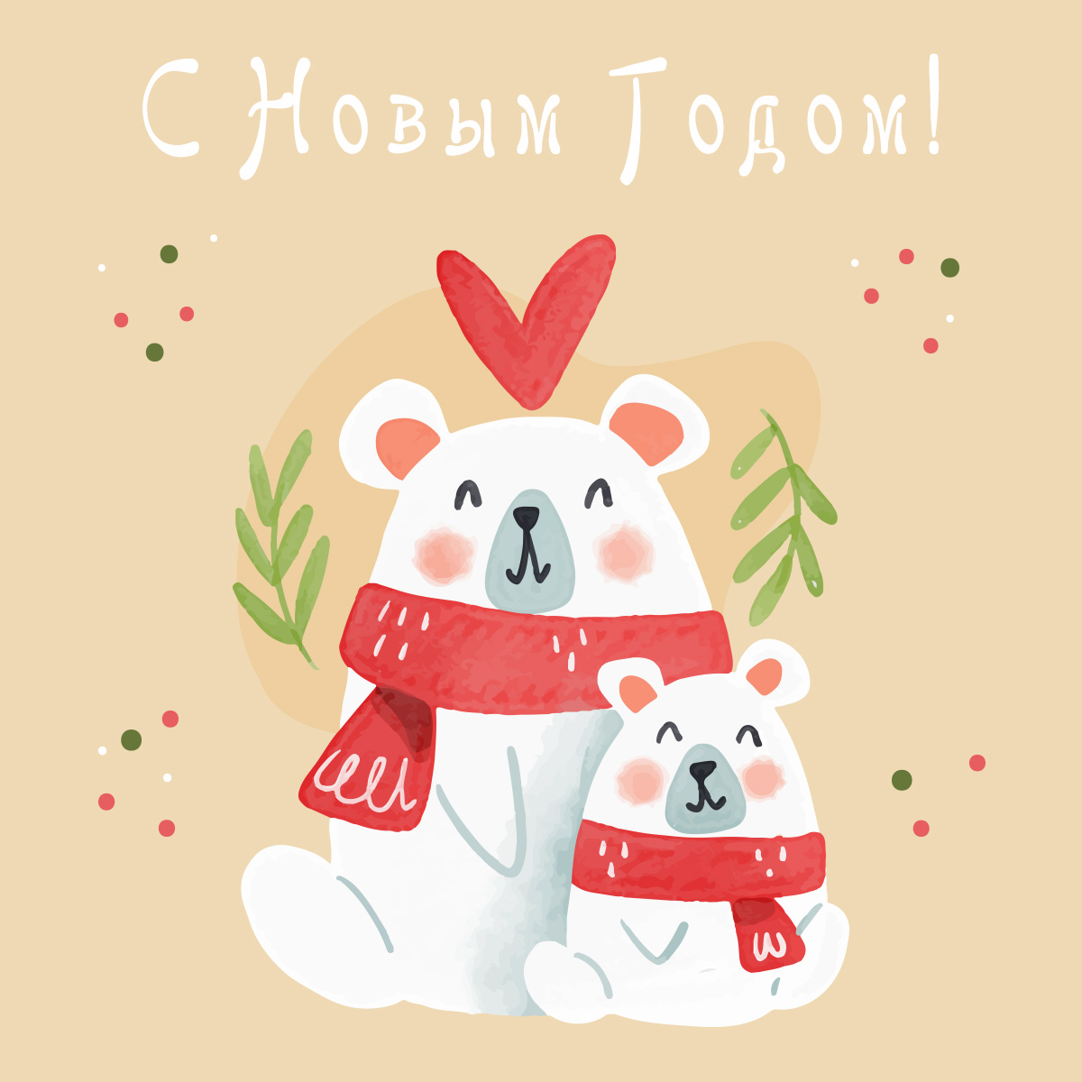Оригинальная открытка с новым годом с медведями в красных шарфах.