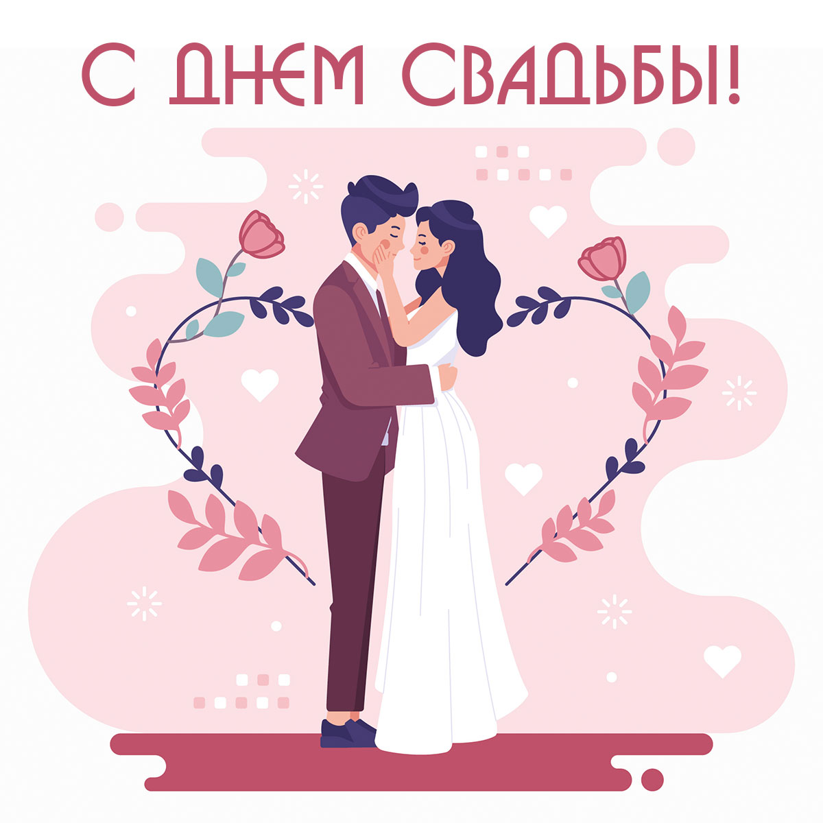 Розовая картинка жених и невеста на фоне рамки из цветов в виде сердца и надпись с днем свадьбы!