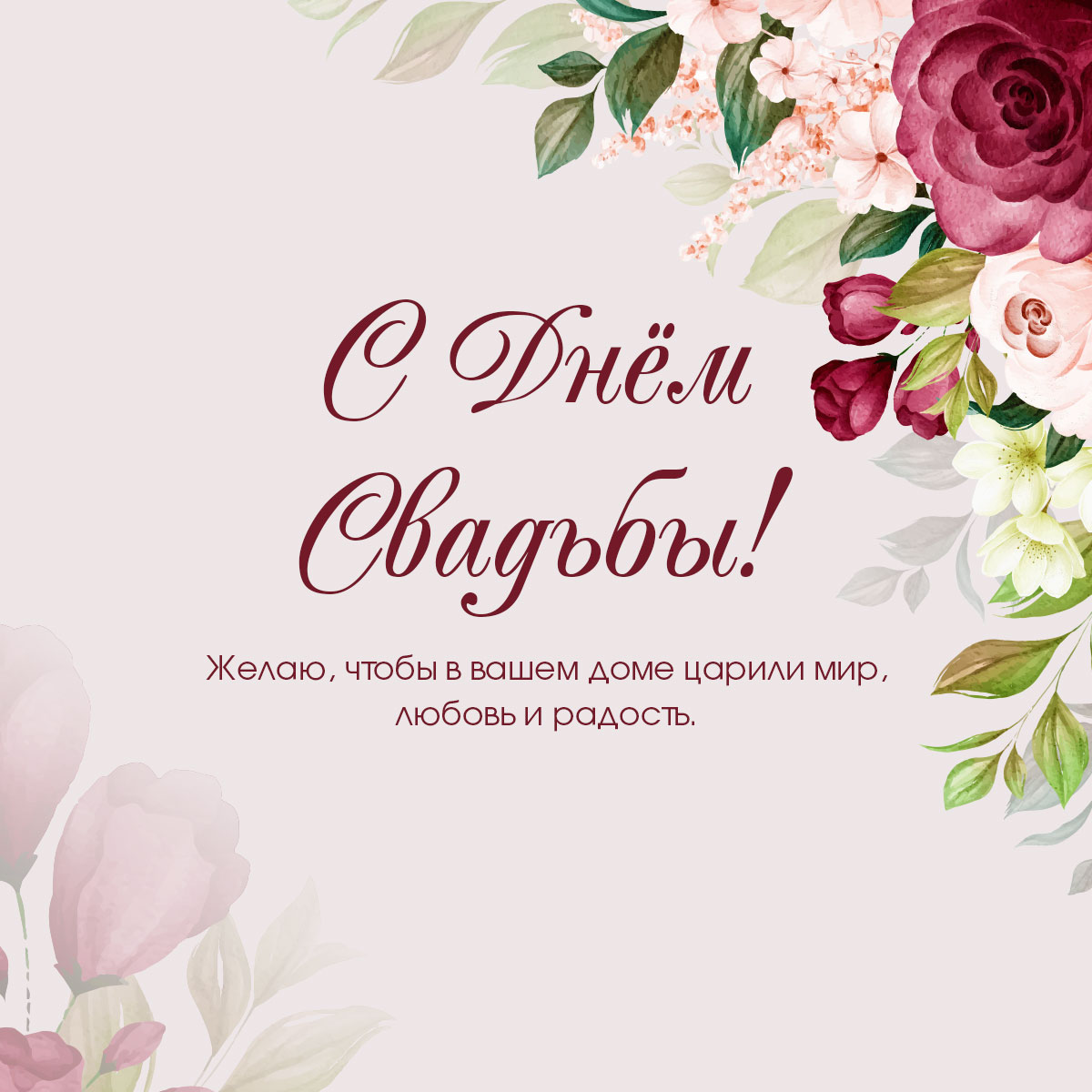 Открытка с текстом поздравления с днем свадьбы своими словами и розы, пионы и бегонии на нежно-розовом фоне.