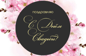 Открытка розовые бутоны цветущей лаванды и золотая надпись в черном круге поздравляю с днем свадьбы!