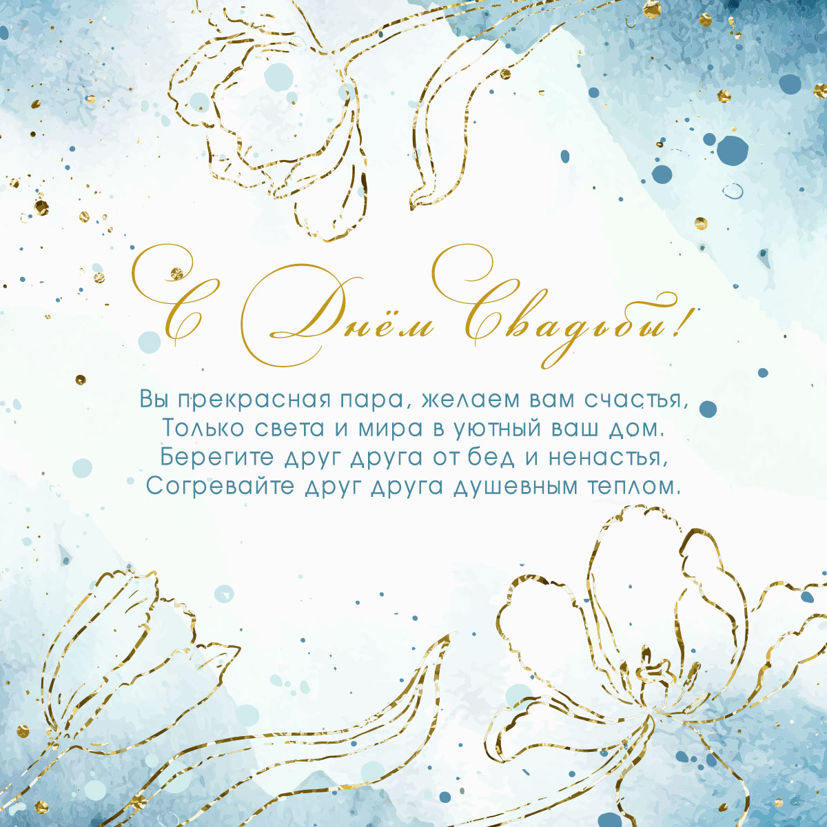 Голубая открытка с бракосочетанием поздравления и золотые цветы.