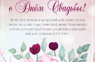 Розовая открытка с днем свадьбы с поздравлением и цветами.