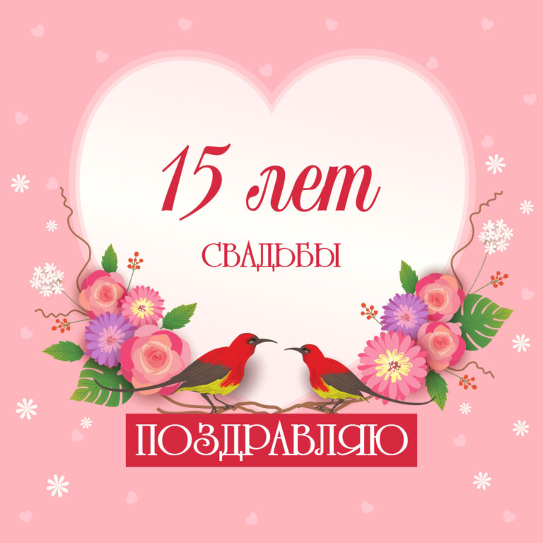 15 лет свадьбы фото