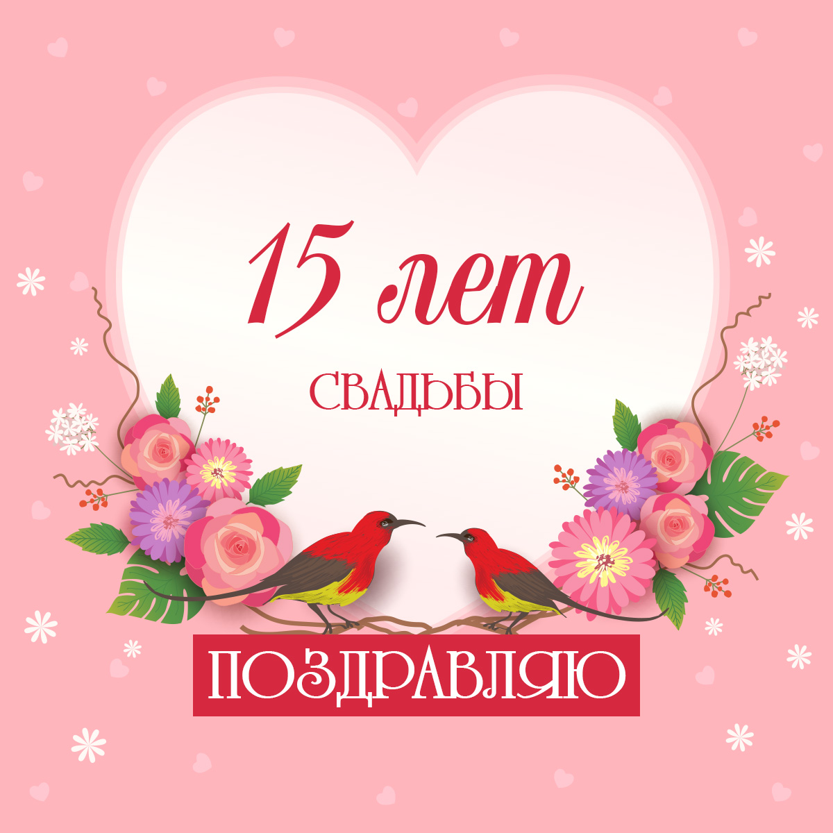 Розовая картинка с цветами и птицами и надпись пятнадцать лет свадьбы в рамке в форме сердца.