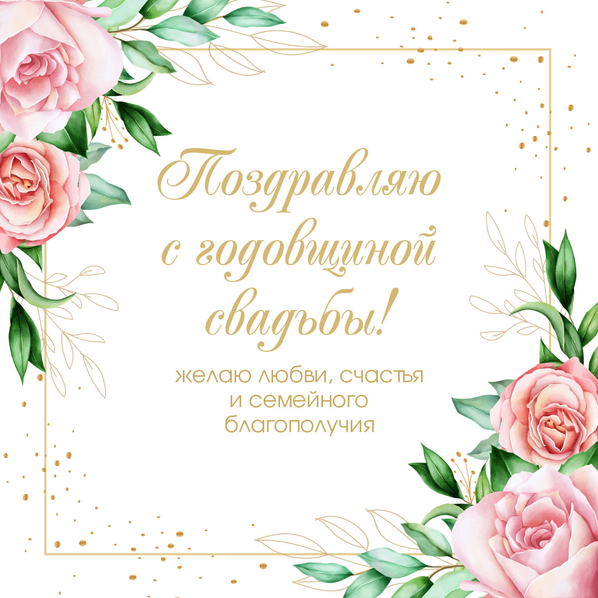 Бежевая картинка с садовыми розами и каллиграфическим текстом поздравления с годовщиной свадьбы.
