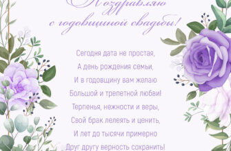 Картинка с годовщиной свадьбы с фиолетовыми розами и поздравление в стихах.