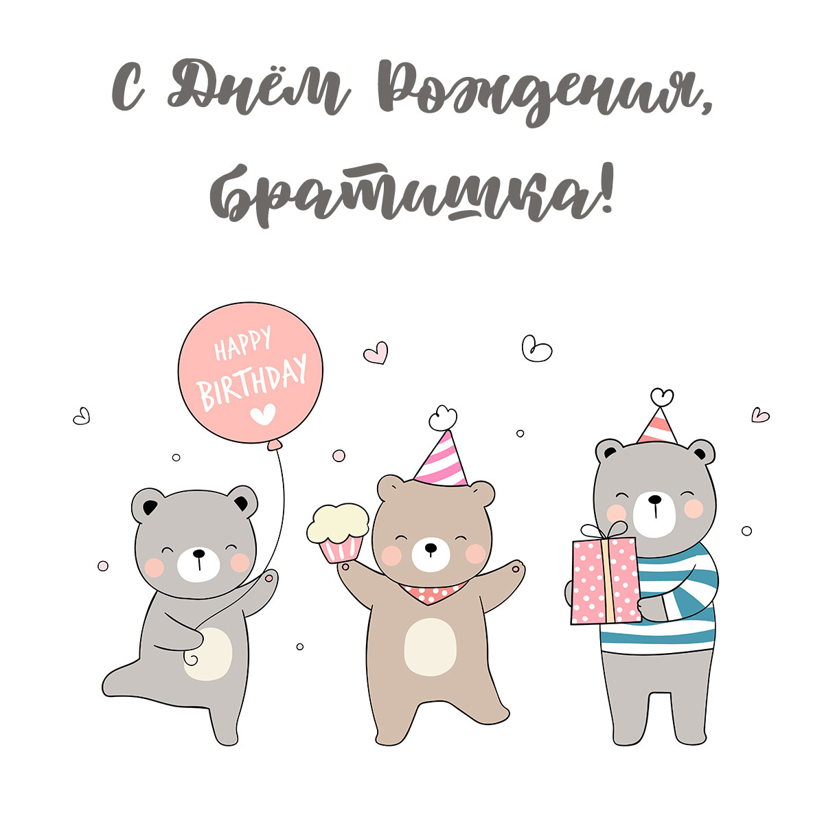 Нарисованная открытка с текстом с днем рождения братишка и медведями.