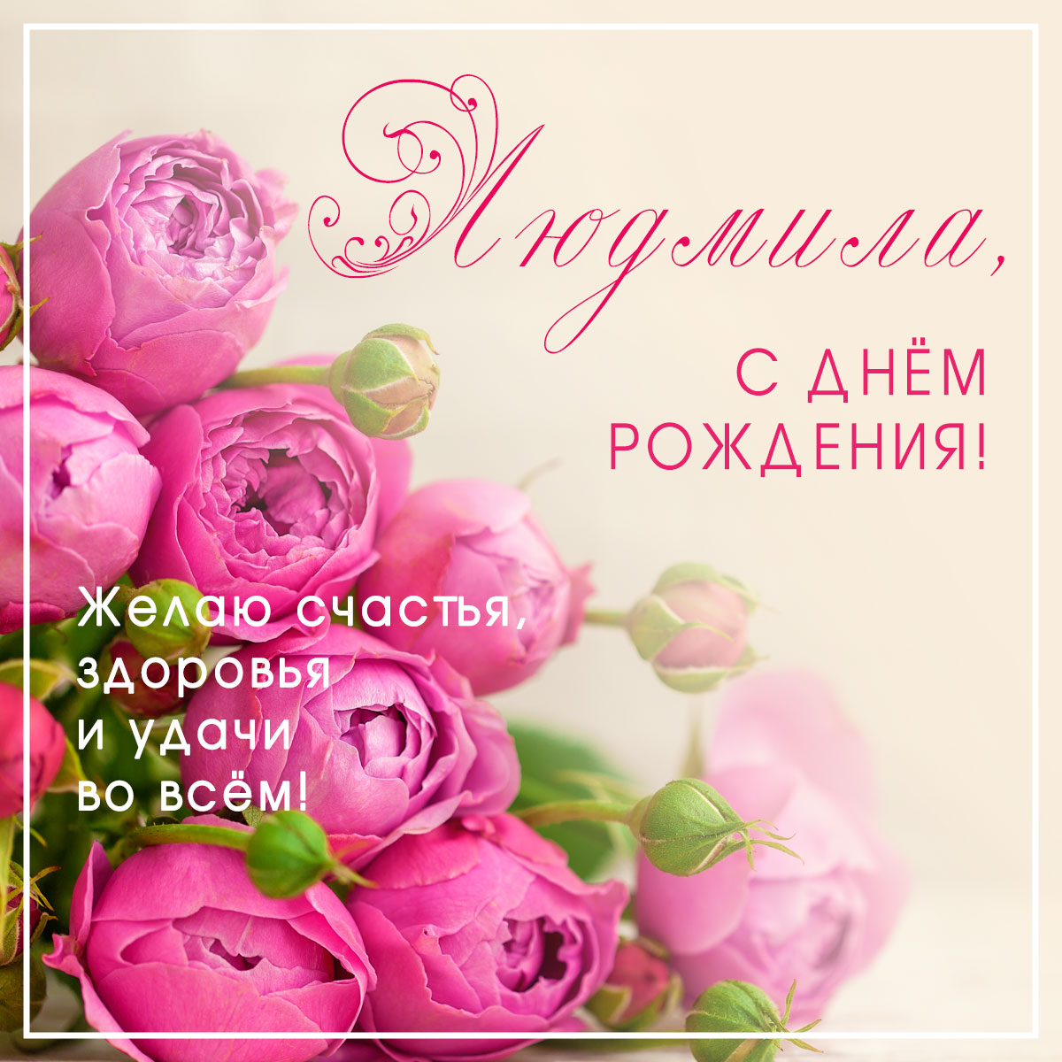 Красивая открытка с днем рождения Людмила с пожеланиями и малиновыми розами.