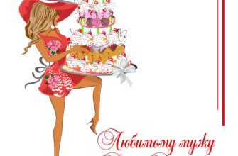 Открытка девушка блондинка в красном платье и шляпе с тортом в руках и текст любимому мужу в день рождения!