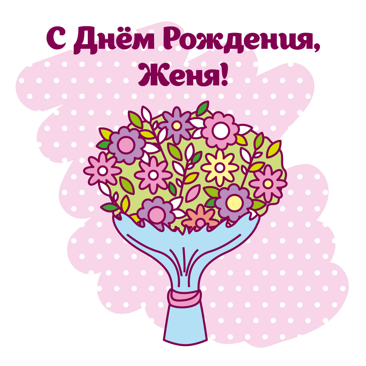 Именная открытка с надписью с днем рождения Женя и букет цветов на розовом фоне.