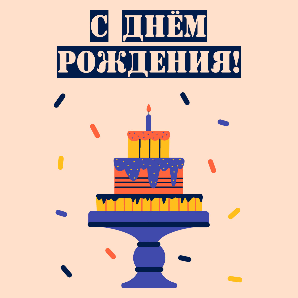 Персиковая картинка с надписью с днем рождения и праздничный торт со свечой.