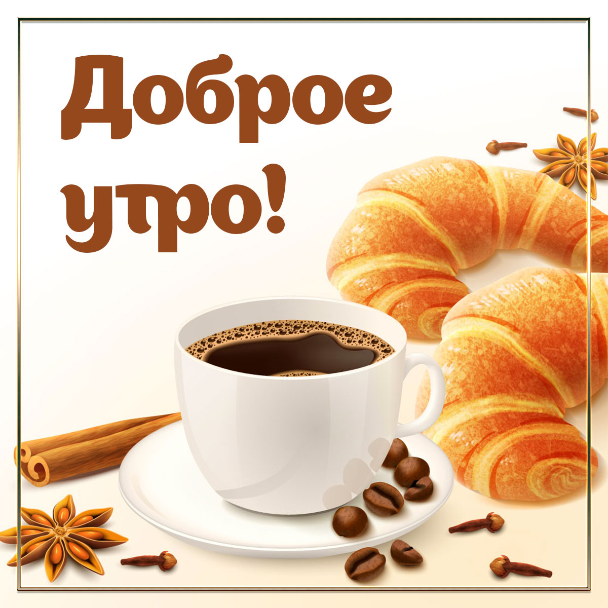 Открытка вкусное утро на картинке с белой чашкой кофе и круассанами.