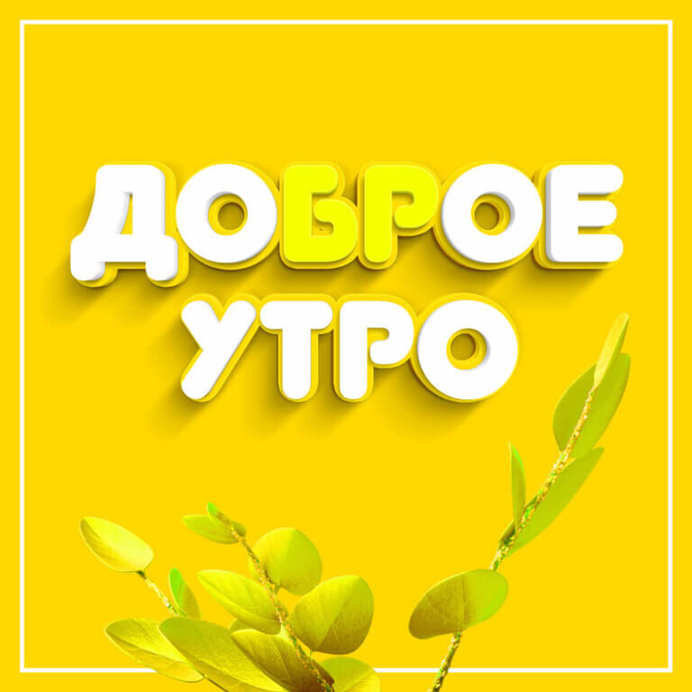 Уходит лето доброе утро картинки