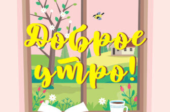 Картинка весна - раскрытая книга и кружка на окне с весенним пейзажем и надписью доброе утро!